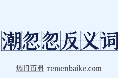 潮忽忽反义词是什么意思的图片